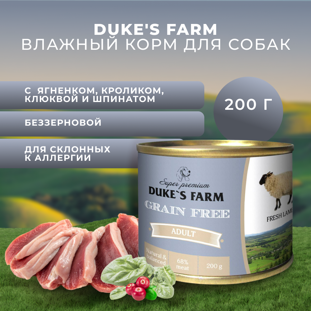 Корм для собак DUKE'S FARM Grain Free беззерновой ягненок, клюква, шпинат банка