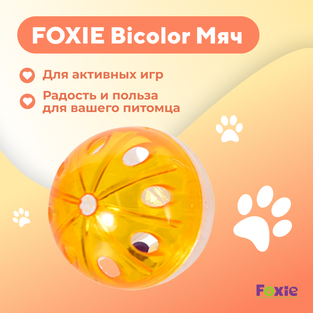 Игрушка для кошек FOXIE Bicolor мячик 4см