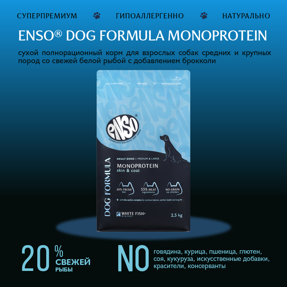 Корм для собак ENSO formula Monoprotein для ср. и кр.пород, с белой рыбой и брокколи сух.