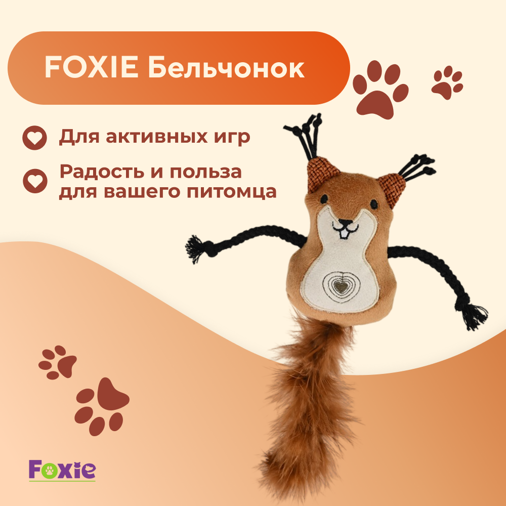 Игрушка для кошек FOXIE Бельчонок мягкий с кошачьей мятой 11х7х4см