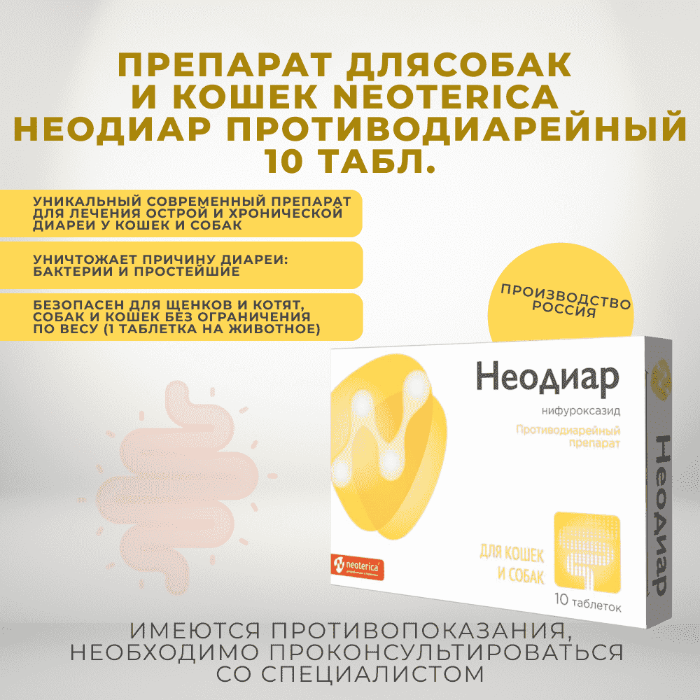 Таблетки для кошек и собак Неодиар против диареи 10шт