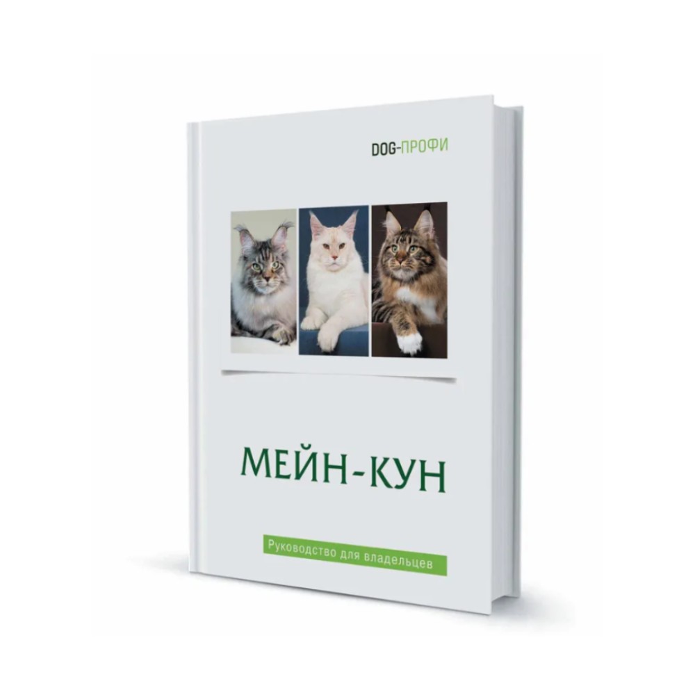 Книга DOG-ПРОФИ "Мейн-кун" Н. Ришина, Н. Самойлова, В. Беныня