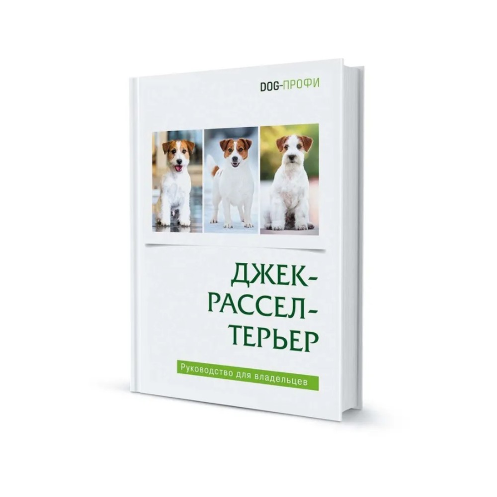 Книга DOG-ПРОФИ "Джек Рассел терьер" О. Серова, И. Дегтярь