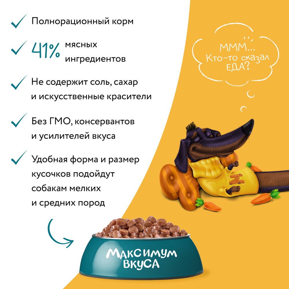 Корм для собак МНЯМС Максимум вкуса мясное рагу с говядиной и морковью пауч