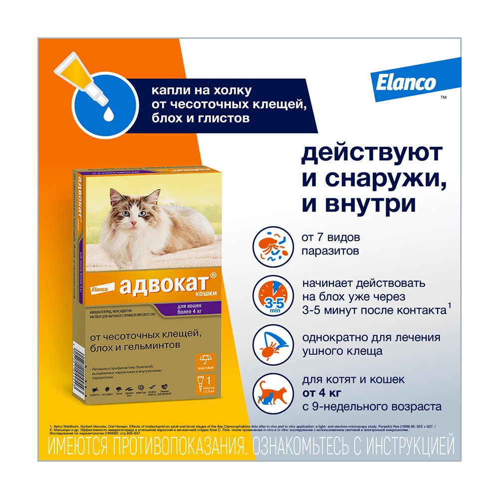 Капли для кошек ELANCO Адвокат от чесоточных клещей, блох и гельминтов (4-8кг веса) 0,8мл,1 пип.в уп.