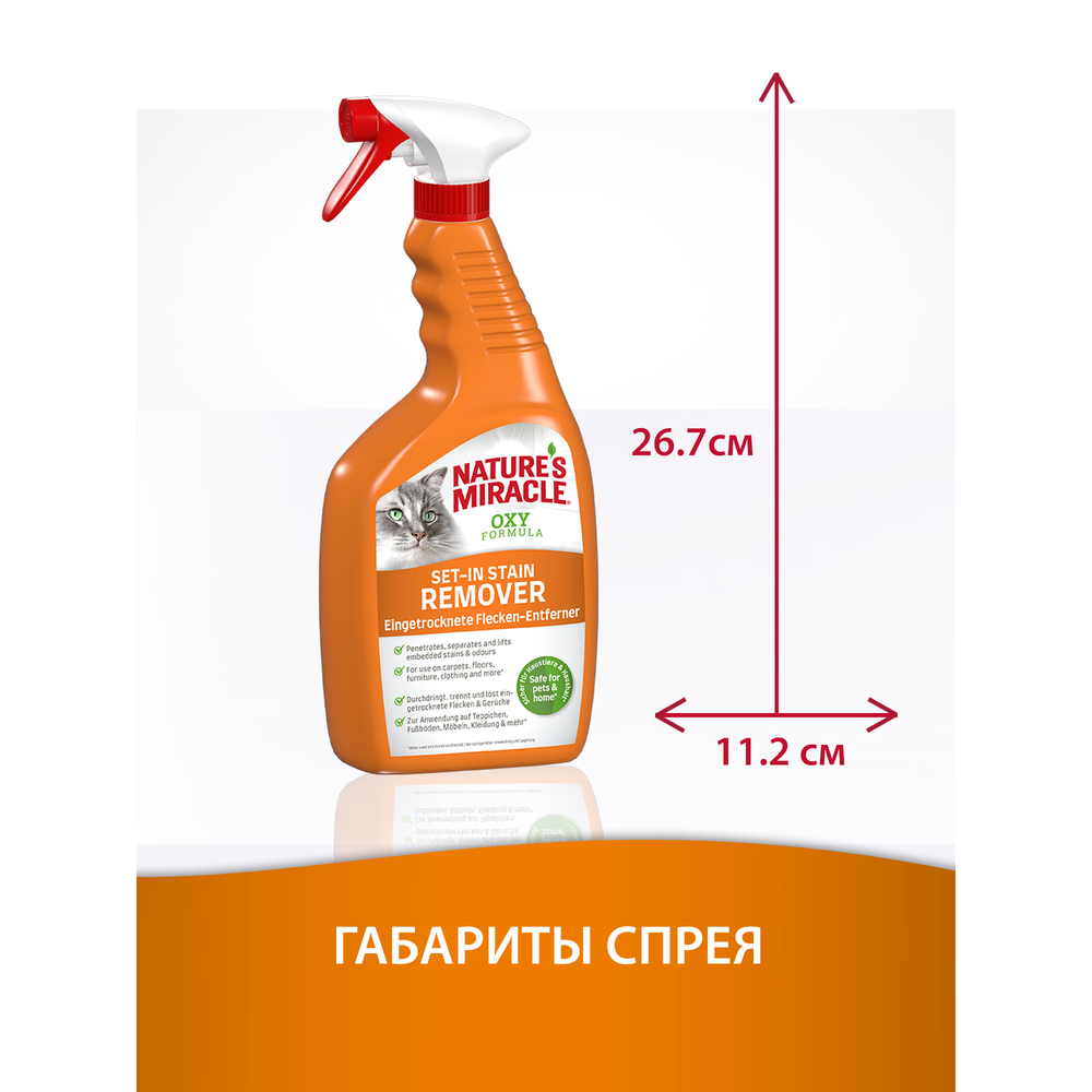 Cпрей уничтожитель пятен и запахов NATURE'S MIRACLE для кошек Окси-формула 709мл