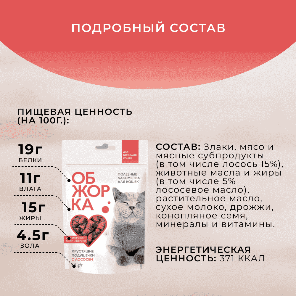 Лакомство для кошек ОБЖОРКА Хрустящие подушечки с лососем для здоровья шерсти