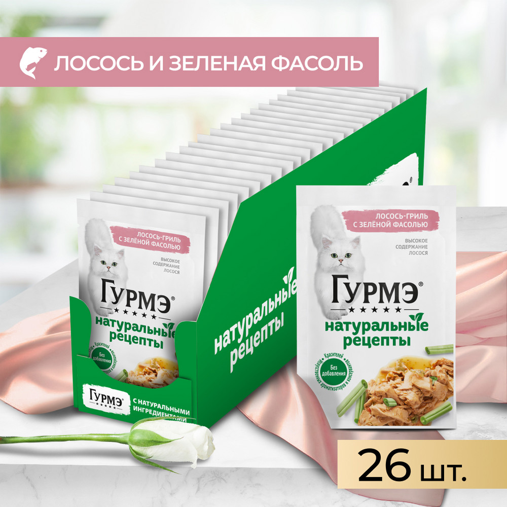 Корм для кошек ГУРМЭ Натуральные рецепты с лососем-гриль и зеленой фасолью пауч