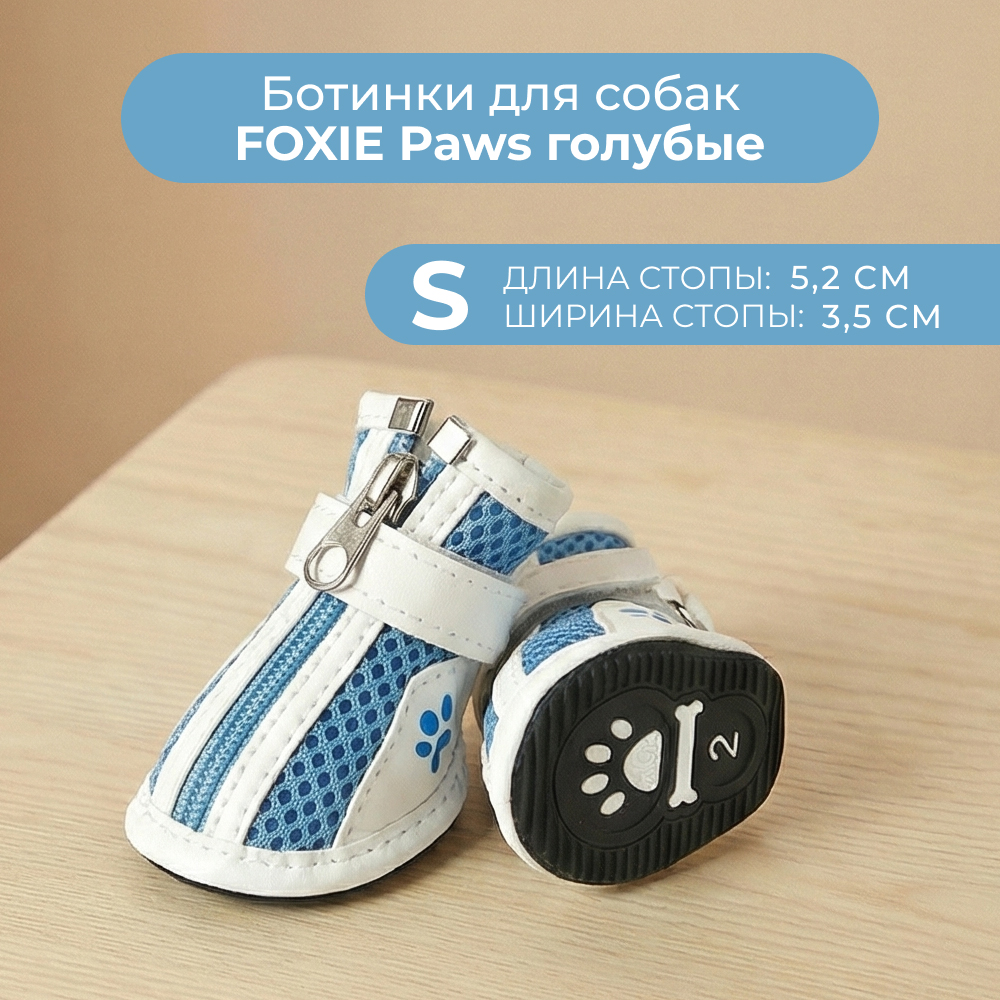 Ботинки для собак FOXIE Paws S 5,2х3,5см голубые