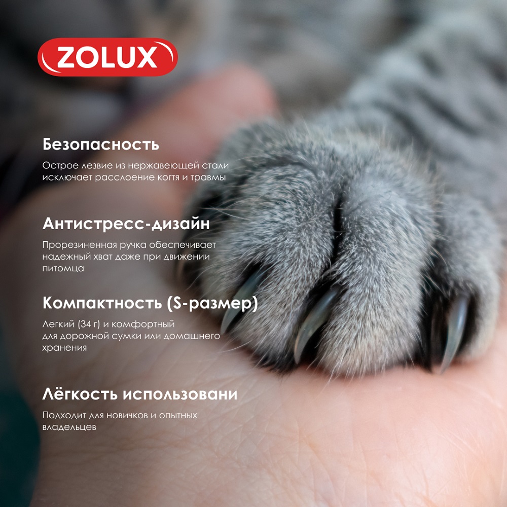 Когтерез для кошек ZOLUX малый, S