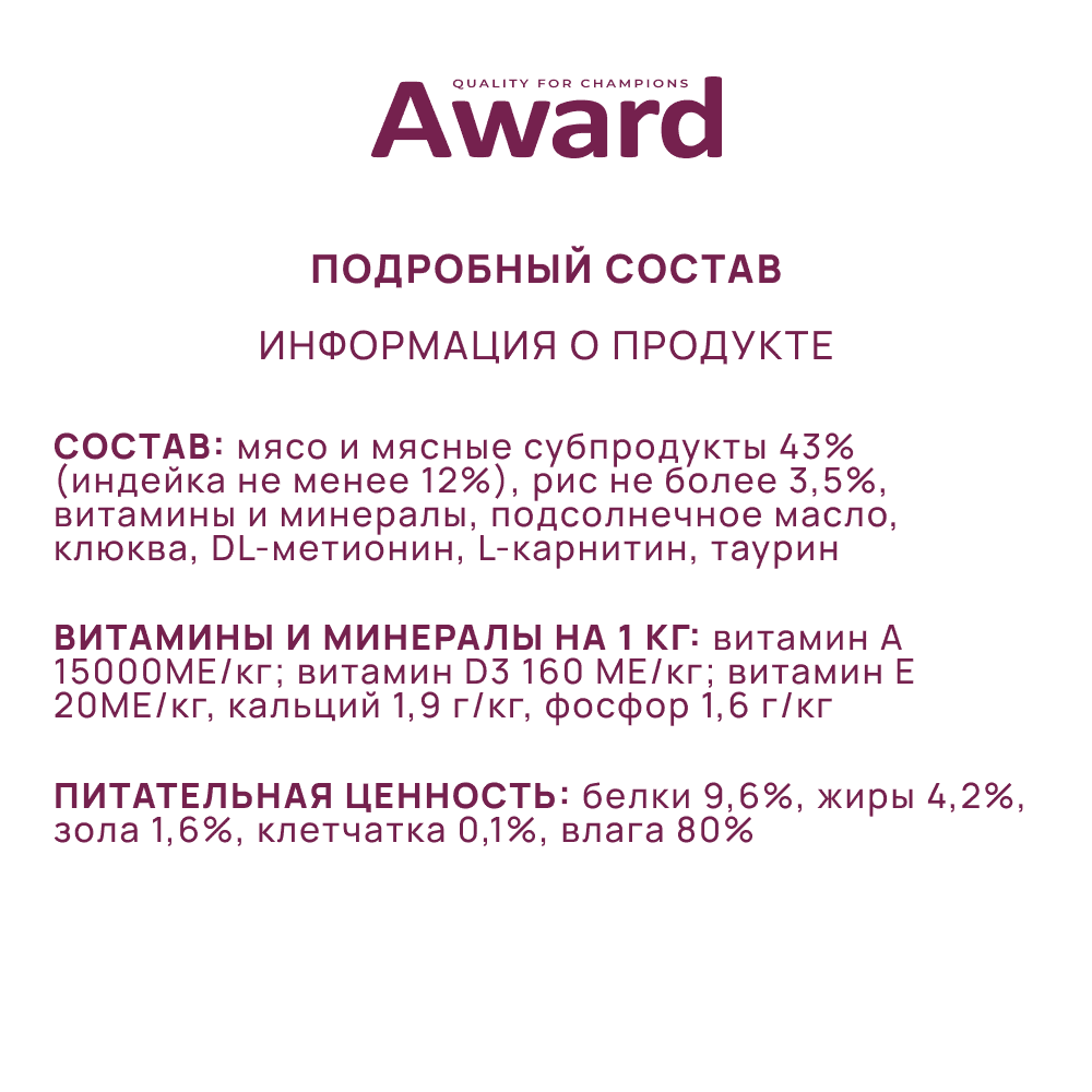 Корм для кошек AWARD Sterilized для стерилизованных, кусочки в соусе с индейкой пауч
