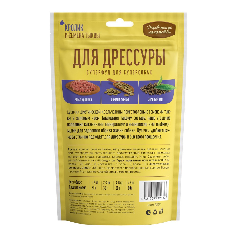 Лакомство для собак ДЕРЕВЕНСКИЕ ЛАКОМСТВА для дрессуры, кролик и семена тыквы