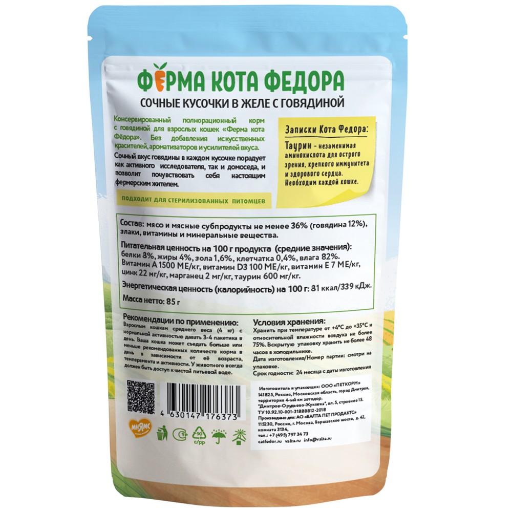 Корм для кошек ФЕРМА КОТА ФЁДОРА сочные кусочки в желе с говядиной пауч