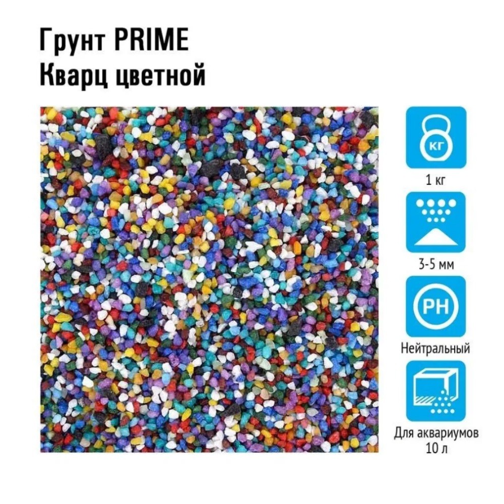 Грунт для аквариумов PRIME Кварц цветной 3-5мм 2,7кг