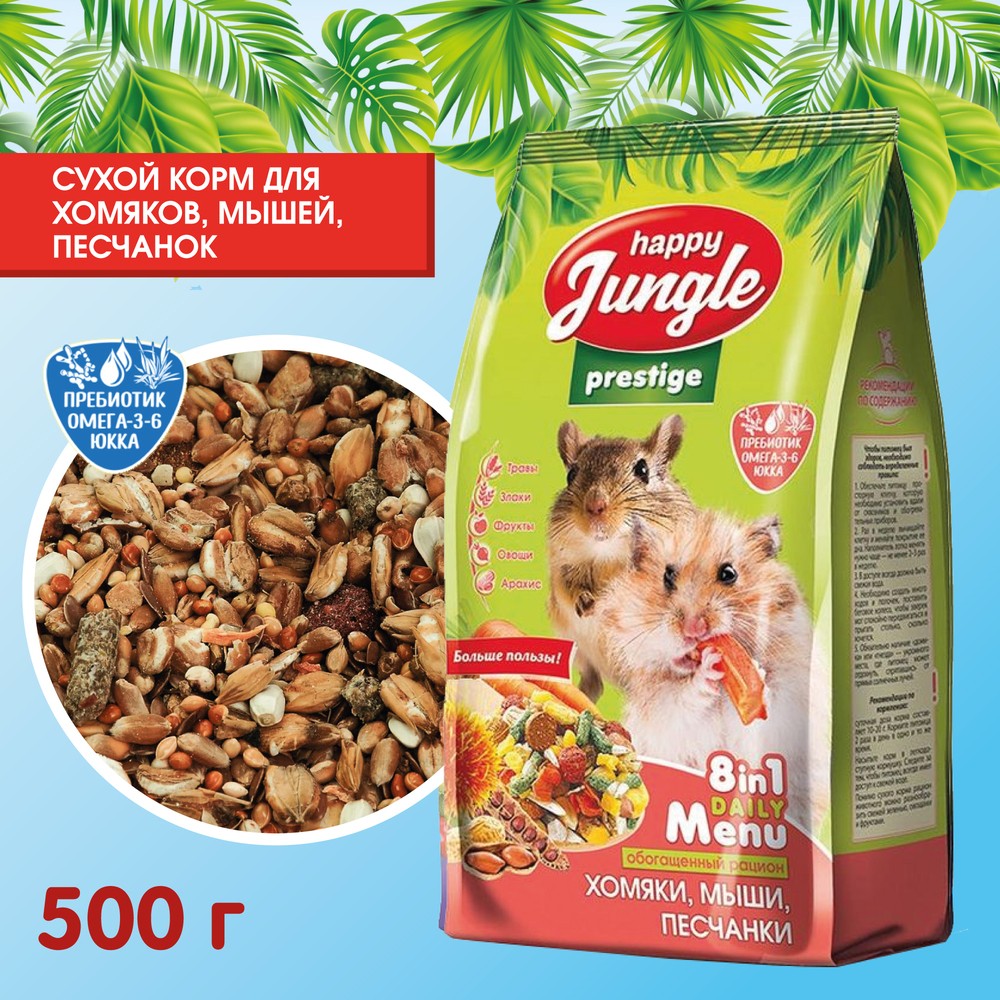 Корм для хомяков, мышей, песчанок HAPPY JUNGLE Престиж