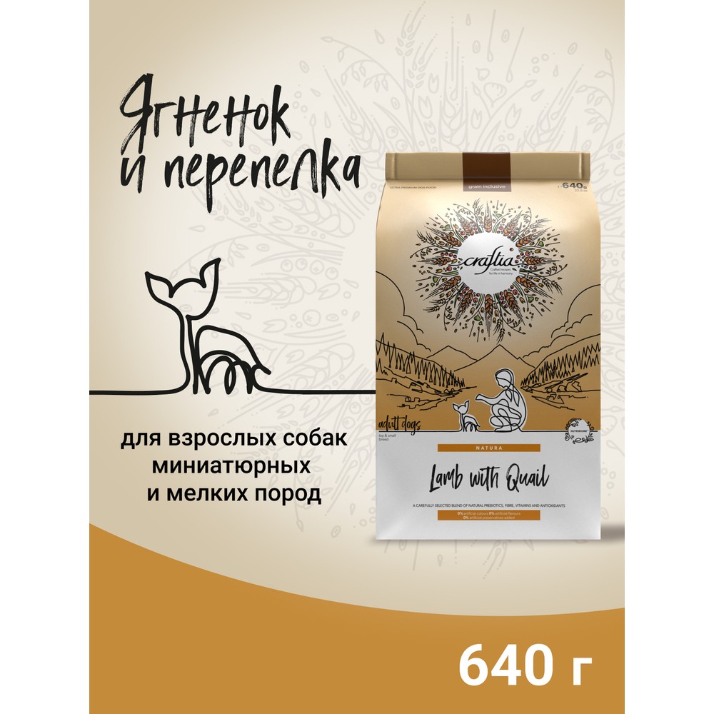 Корм для собак CRAFTIA Natura для миниатюрных и мелких пород, ягненок с перепелкой сух.