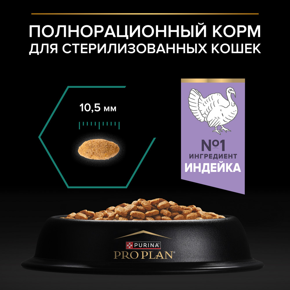 Корм для кошек PRO PLAN Sterilised Renal Plus для стерилизованных, с индейкой сух.