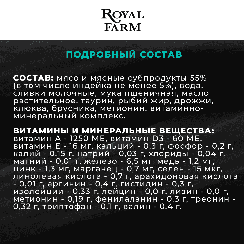 Корм для кошек ROYAL FARM Сливочный мусс для стерилизованных с индейкой и клюквой пауч