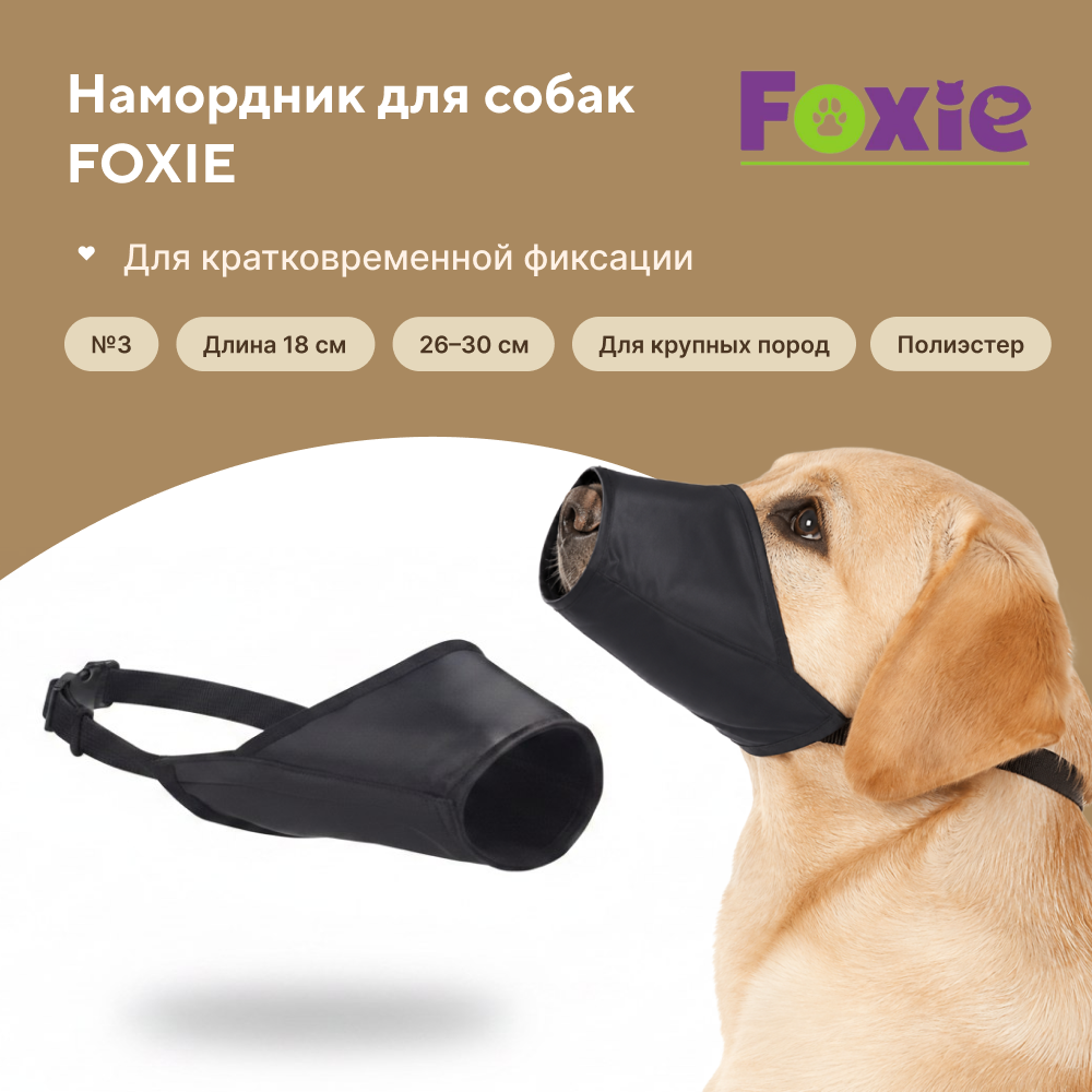 Намордник для собак FOXIE тканевый №3 18см