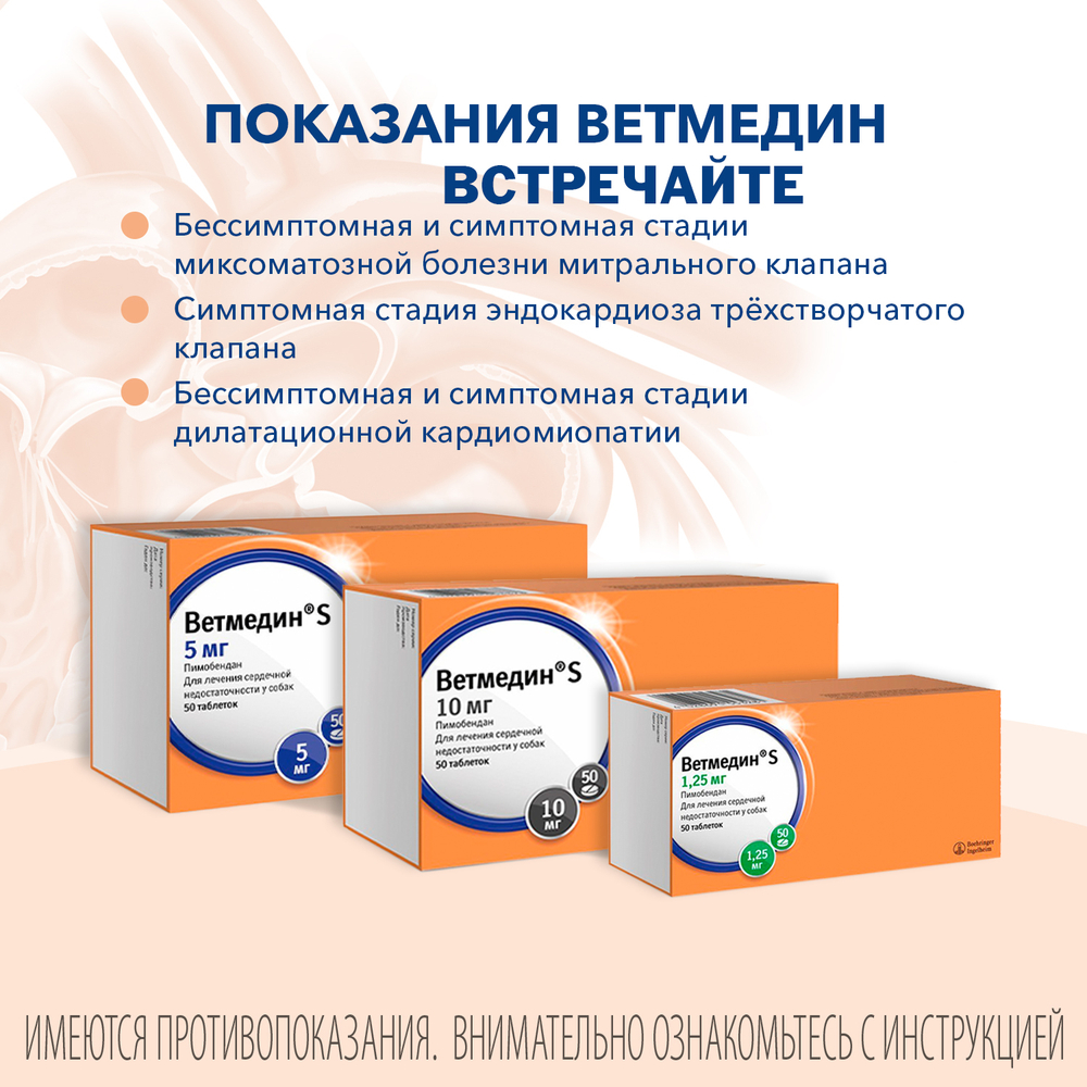 Таблетки жевательные BOEHRINGER INGELHEIM Ветмедин 10,0мг 50таб