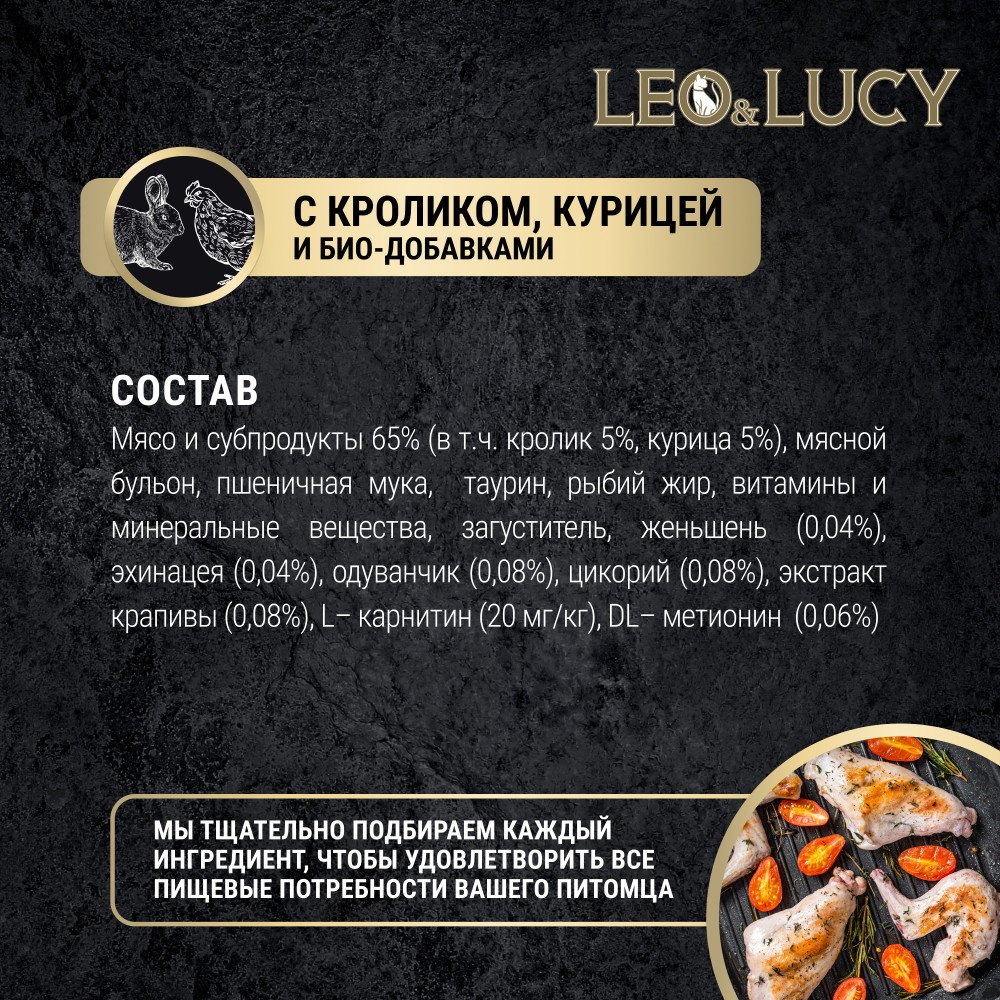 Корм для котят LEO&LUCY для стерилиз., кусочки в соусе с кроликом, курицей и биодобавками пауч