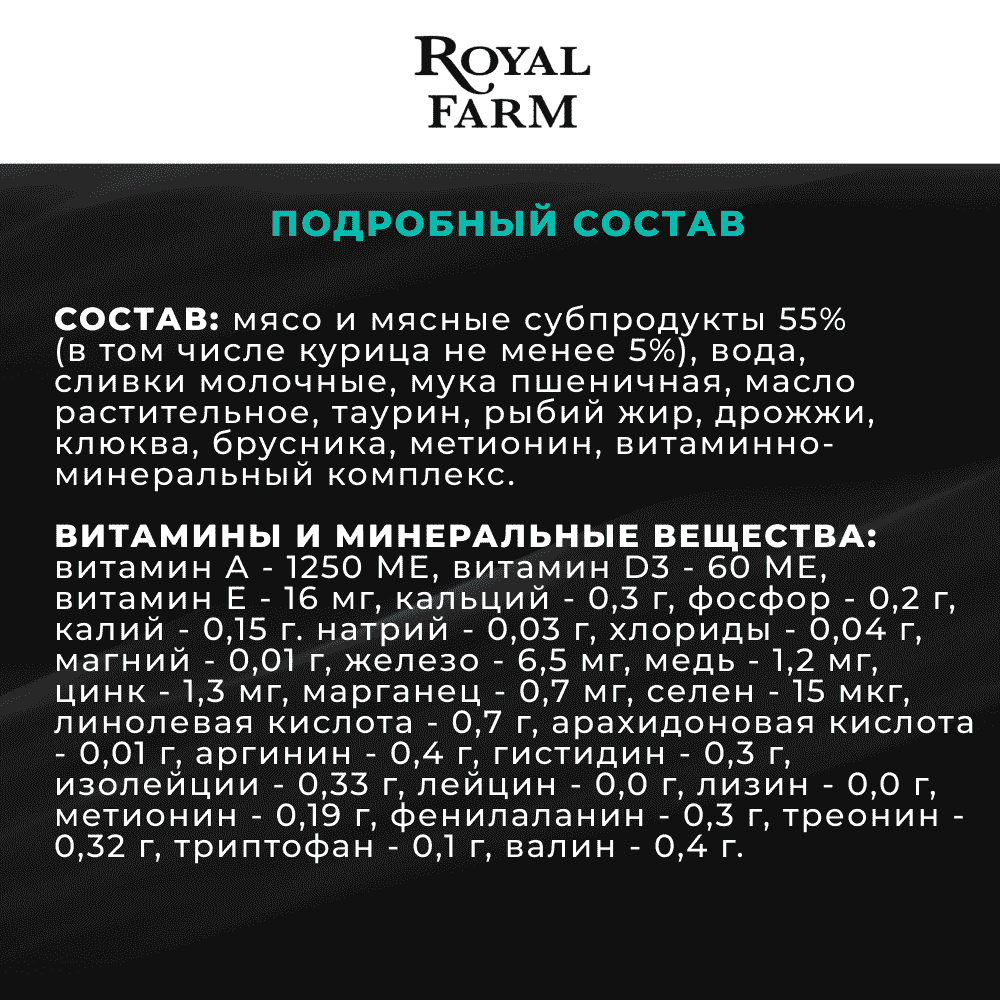 Корм для кошек ROYAL FARM Сливочный мусс для стерилизованных с курицей и клюквой пауч