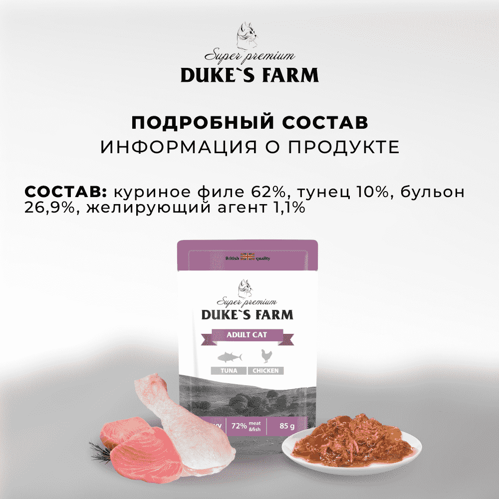 Корм для кошек DUKE'S FARM тунец, курица в соусе пауч