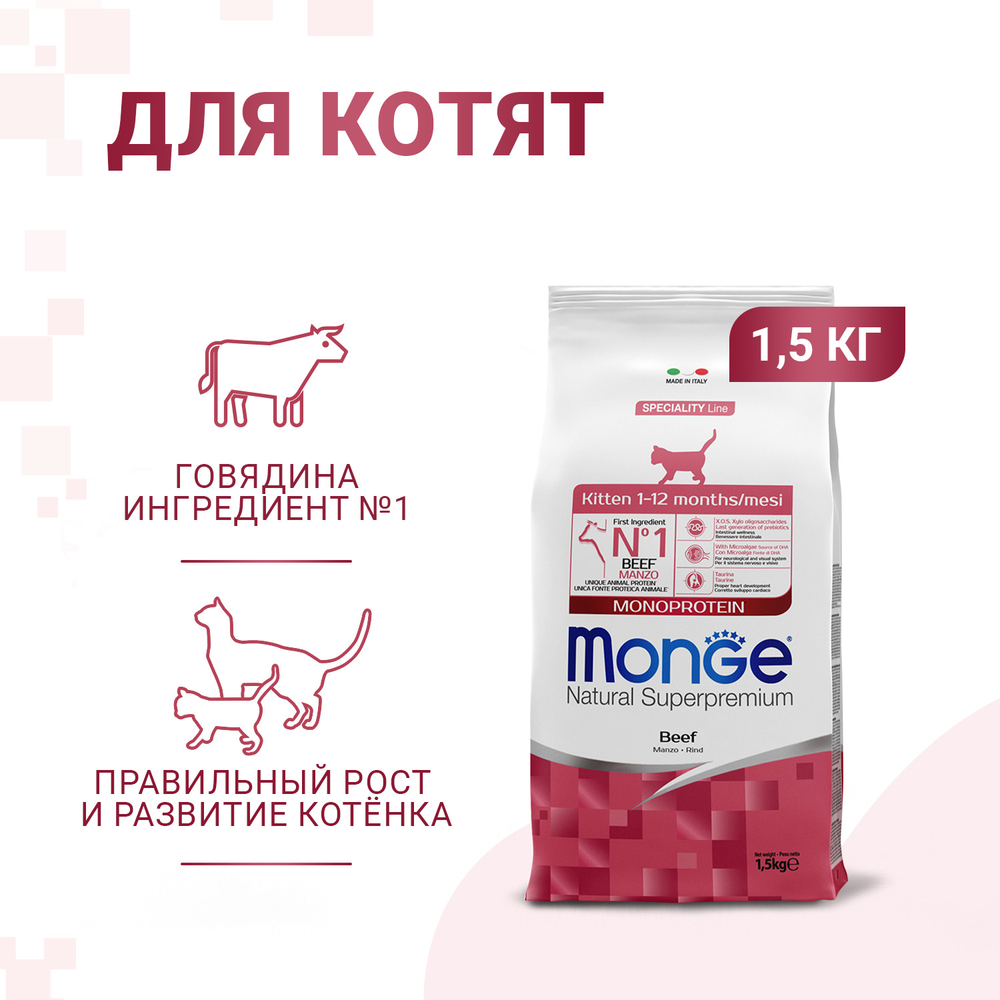 Корм для котят и беременных кошек MONGE Cat Speciality Line Monoprotein из говядины сух.