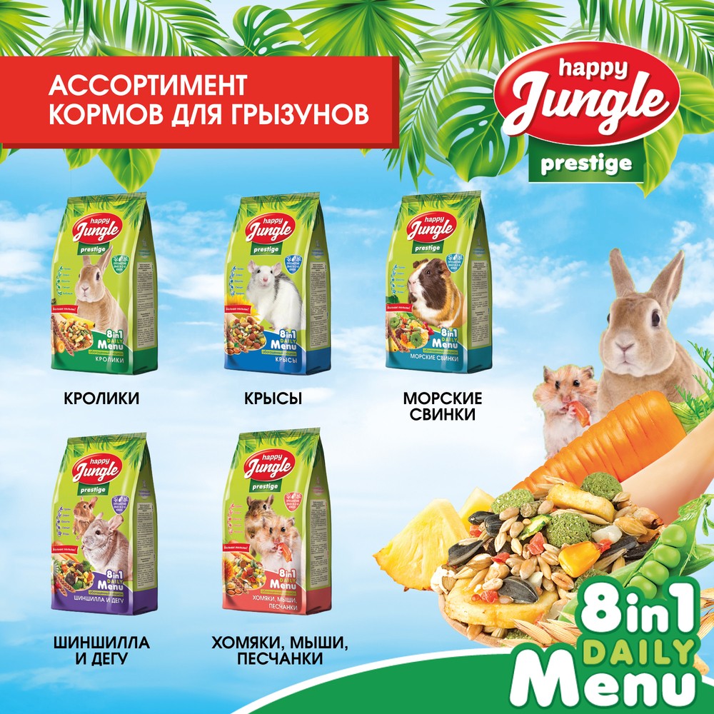 Корм для морских свинок HAPPY JUNGLE Престиж