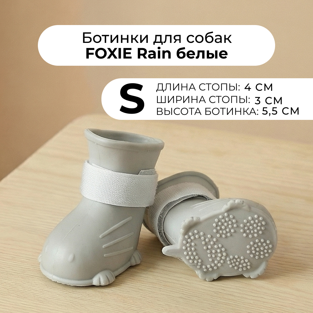 Ботинки для собак FOXIE Rain S 4х3х5,5см белые