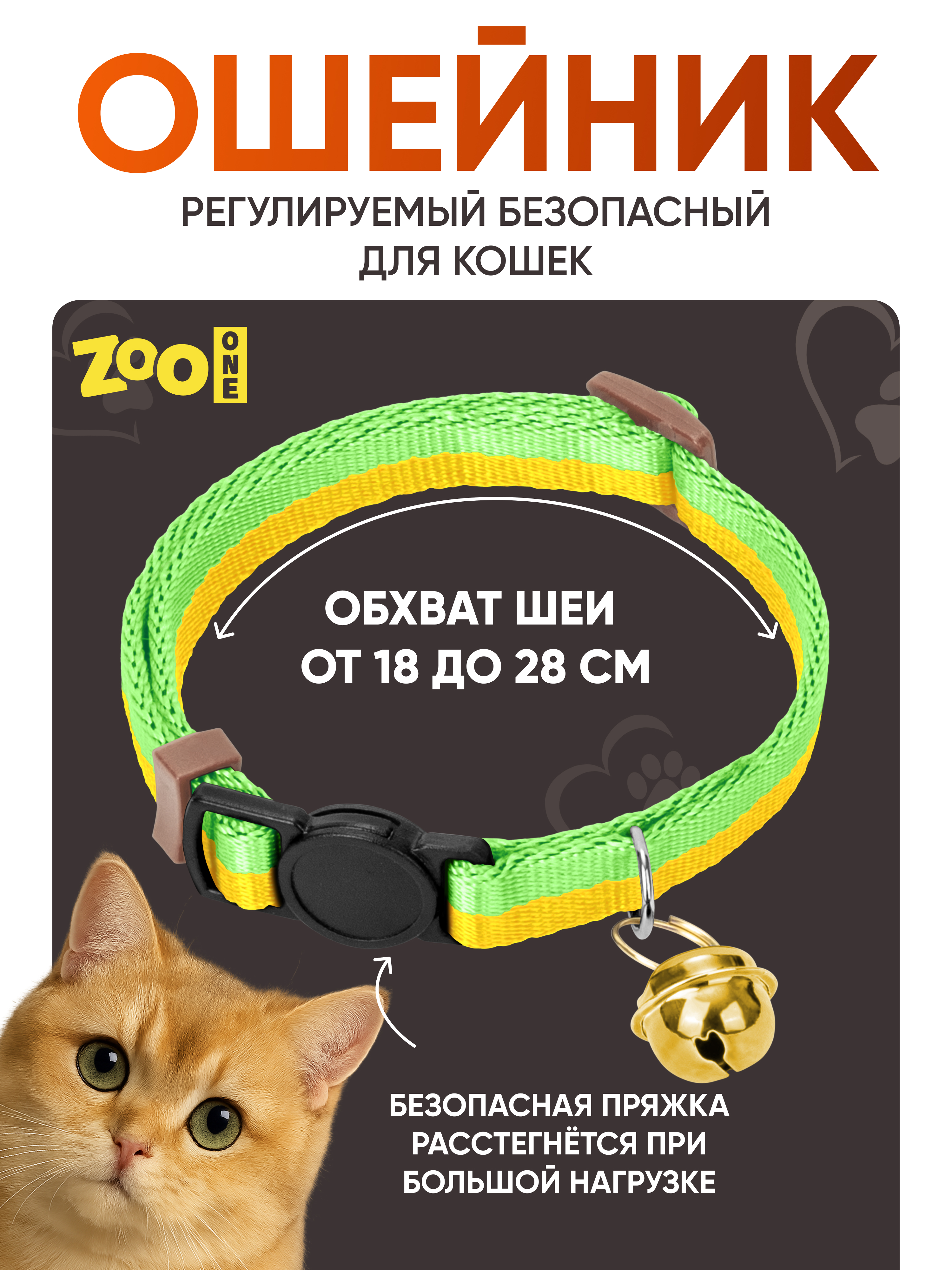Ошейник для кошек ZOO ONE с безопасной пряжкой, жёлто-салатовый 10ммх18-28см