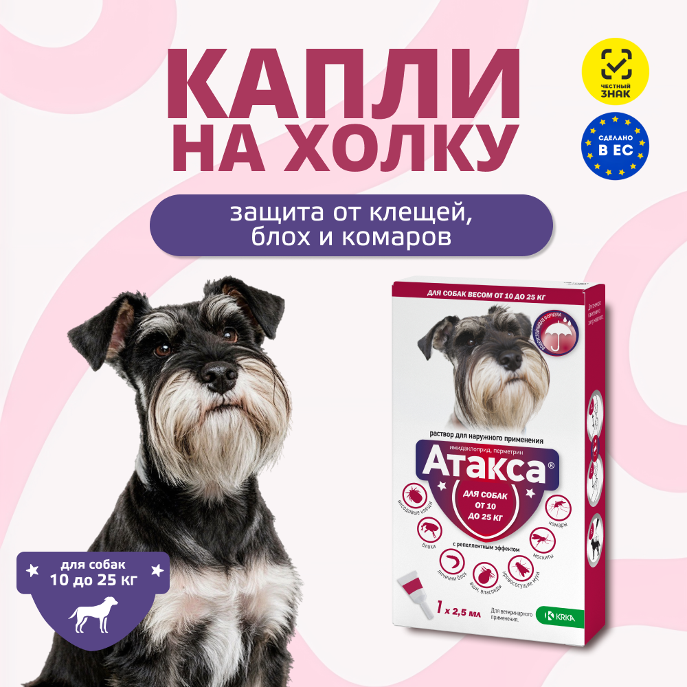 Капли для собак KRKA Атакса от иксодовых клещей, блох, вшей, власоедов (10-25кг веса) 2,5мл