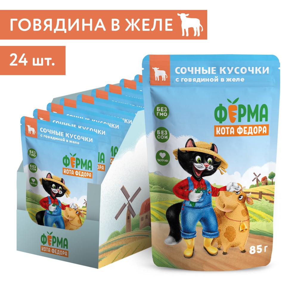 Корм для кошек ФЕРМА КОТА ФЁДОРА сочные кусочки в желе с говядиной пауч