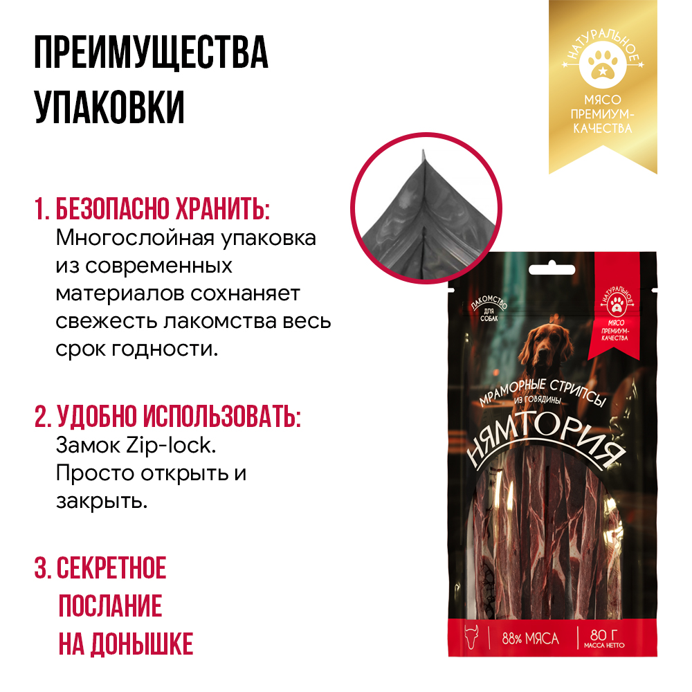 Лакомство для собак НЯМТОРИЯ Мраморные стрипсы из говядины,
