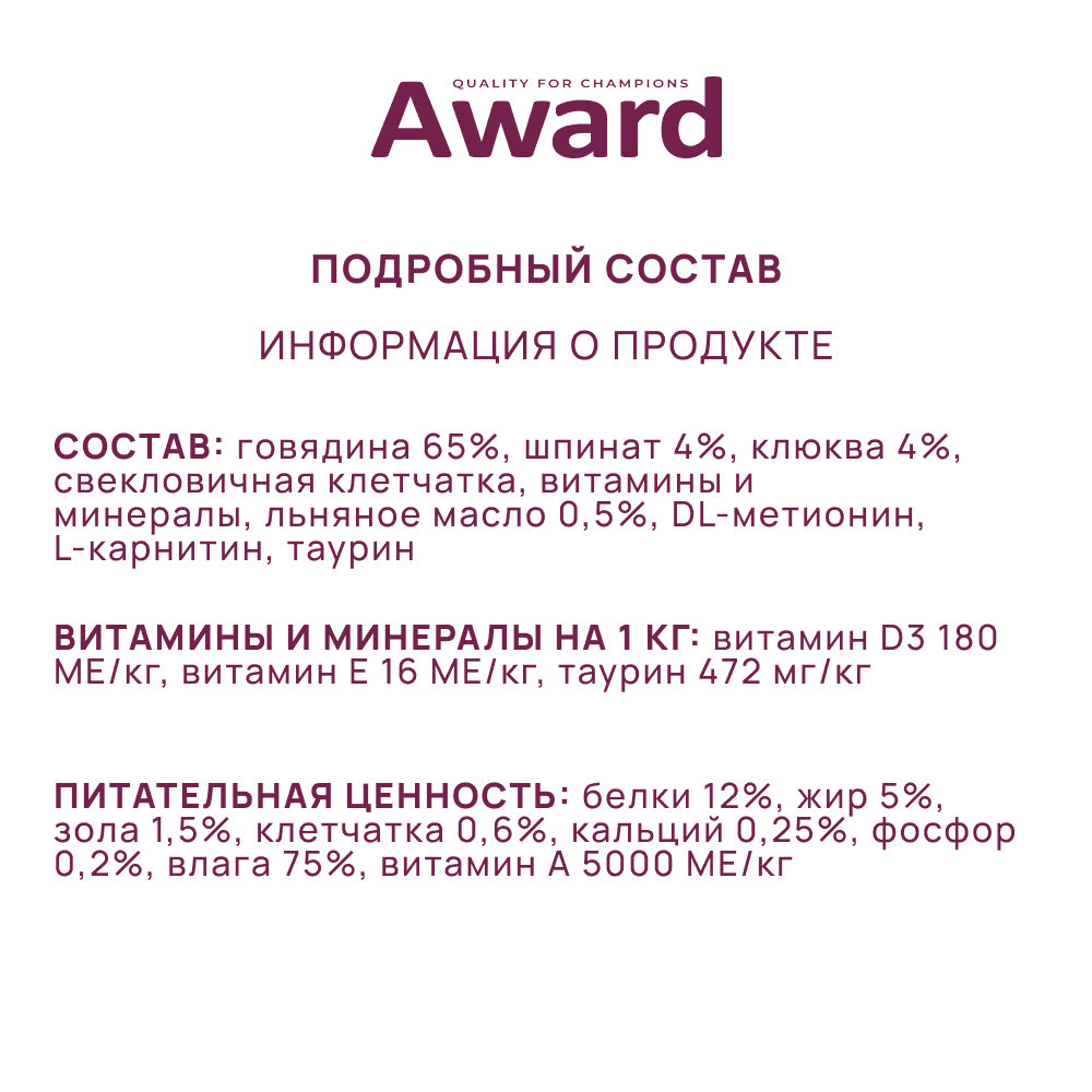 Корм для кошек AWARD паштет из говядины со шпинатом банка