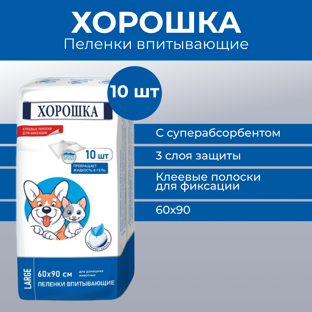 Пеленки для кошек и собак ХОРОШКА с суперабсорбентом и липким фиксирующим слоем 60х90см 10шт