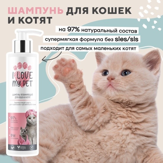 Шампунь для кошек и котят I LOVE MY PET увлажняющий 250мл