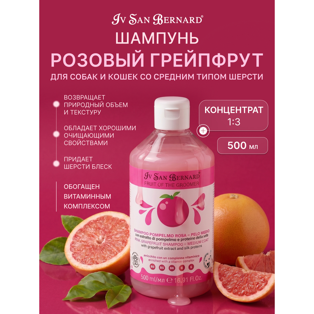 Шампунь IV SAN BERNARD Pink Grapefruit для шерсти средней длины с протеинами шелка 500мл
