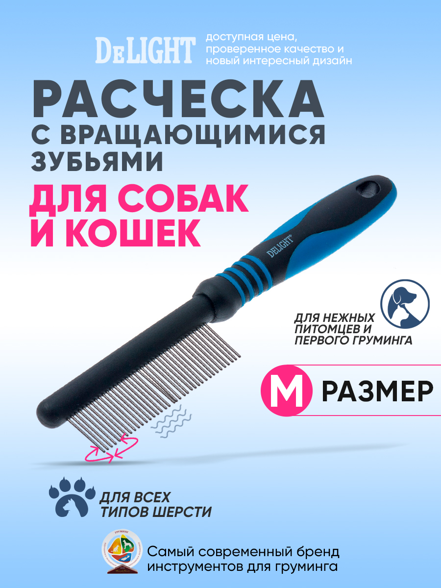 Расчёска для животных DELIGHT c вращающимися длинными зубьями, 37 зубьев 22мм