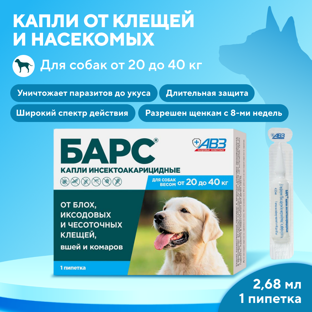 Капли для собак АВЗ БАРС от блох, клещей, вшей и комаров (от 20 до 40кг) 2,68мл, 1 пипетка