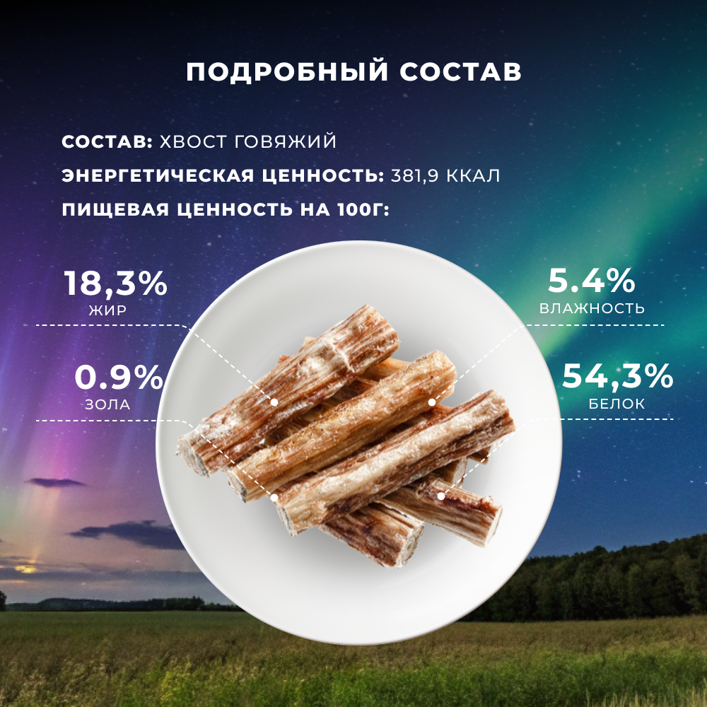 Лакомство для собак TUNDRA Хвост говяжий