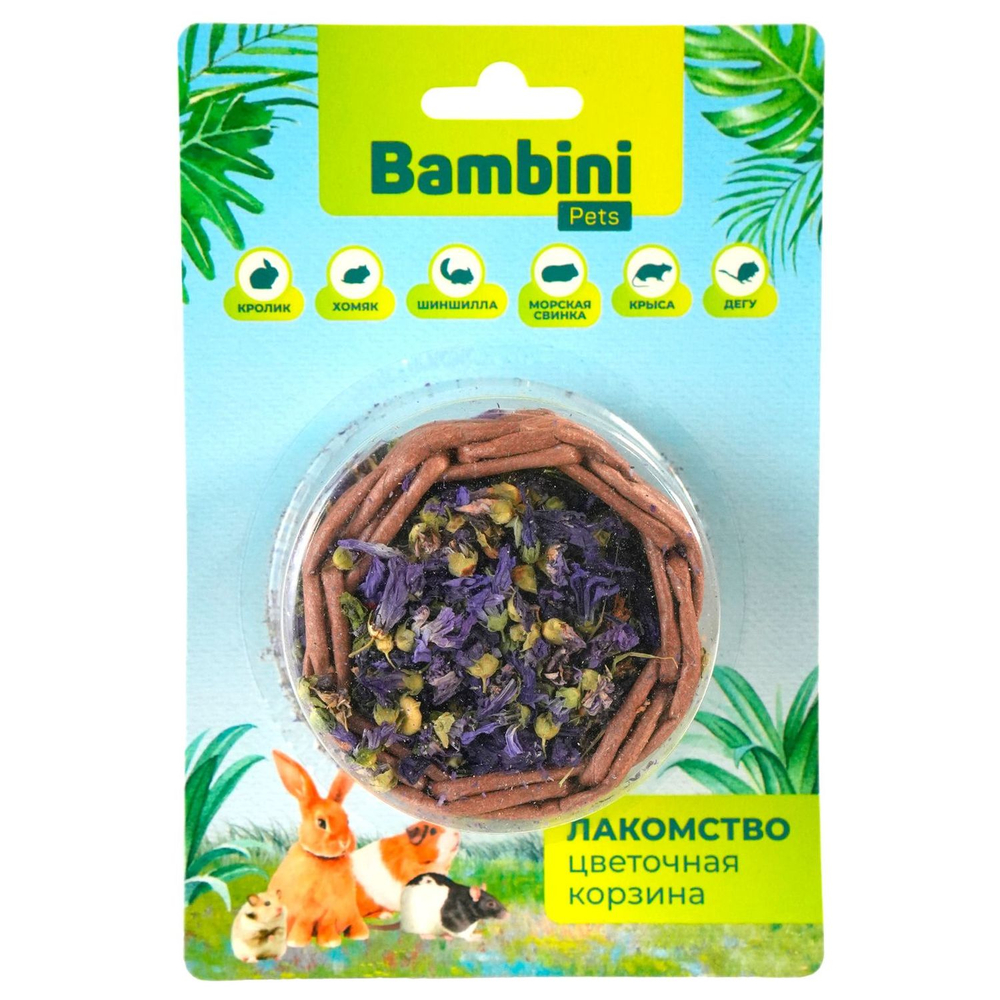 Лакомство для грызунов и кроликов BAMBINI PETS Корзина с высушенными цветками мальвы