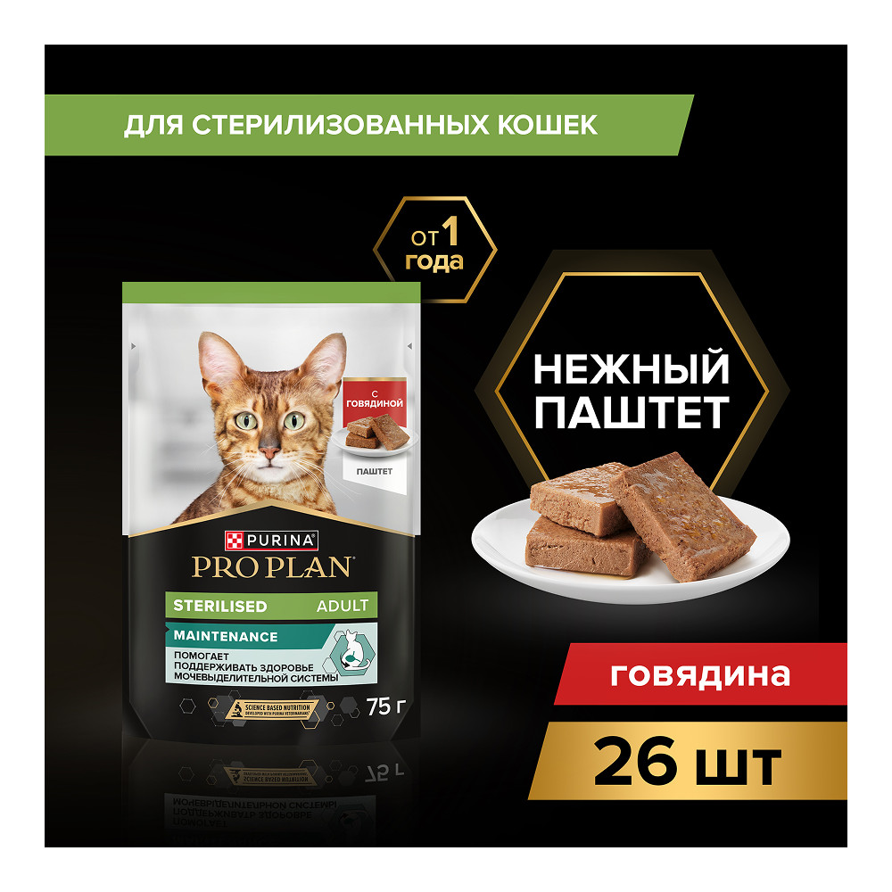 Корм для кошек PRO PLAN Sterilised Maintenance для стерилизованных, паштет с говядиной пауч