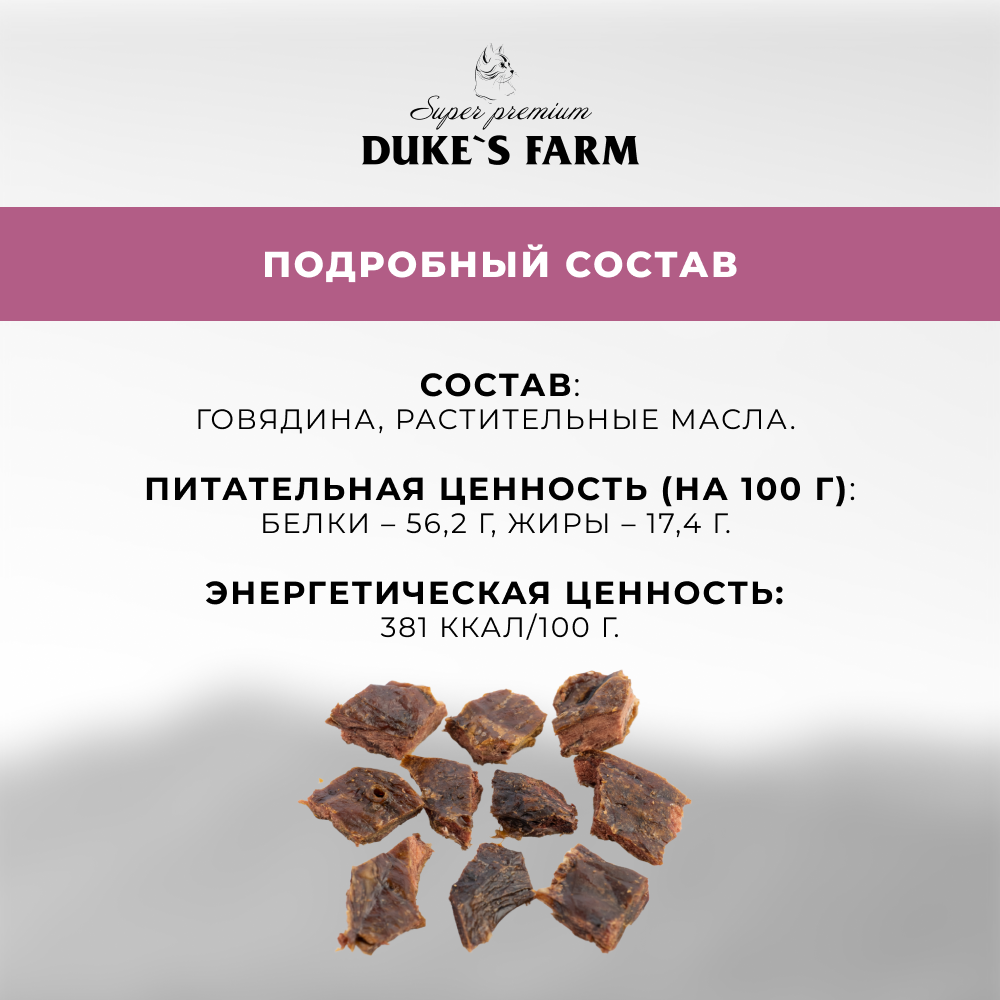 Лакомство для кошек DUKE'S FARM Говяжье легкое вяленое