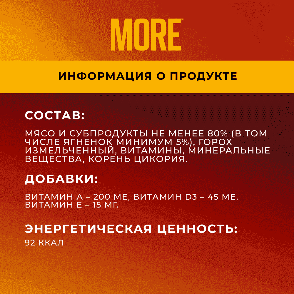 Корм для собак MORE Delicate для чувствительного пищеварения, паштет с ягненком ламист.