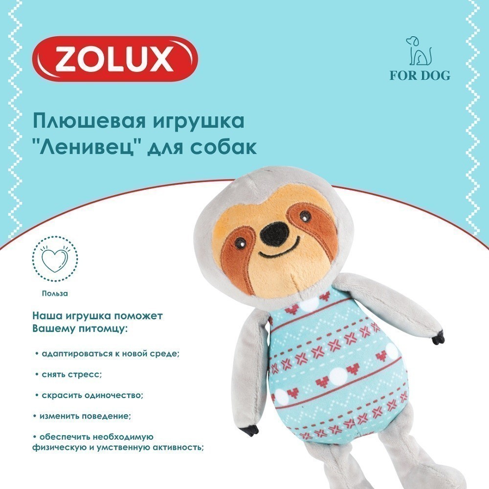 Игрушка для собак ZOLUX Ленивец плюшевая 25см