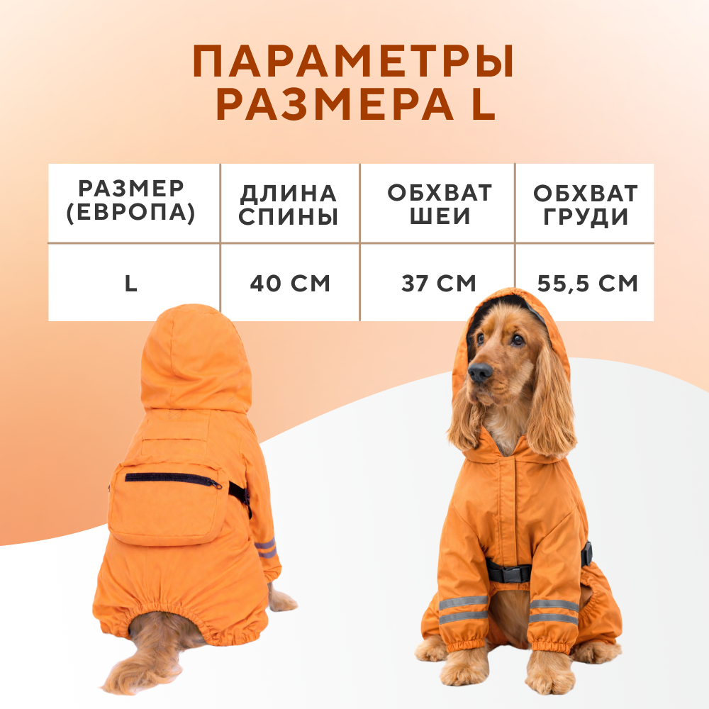 Дождевик-комбинезон для собак FOXIE Orange Adventure L (длина спины 40см) оранжевый