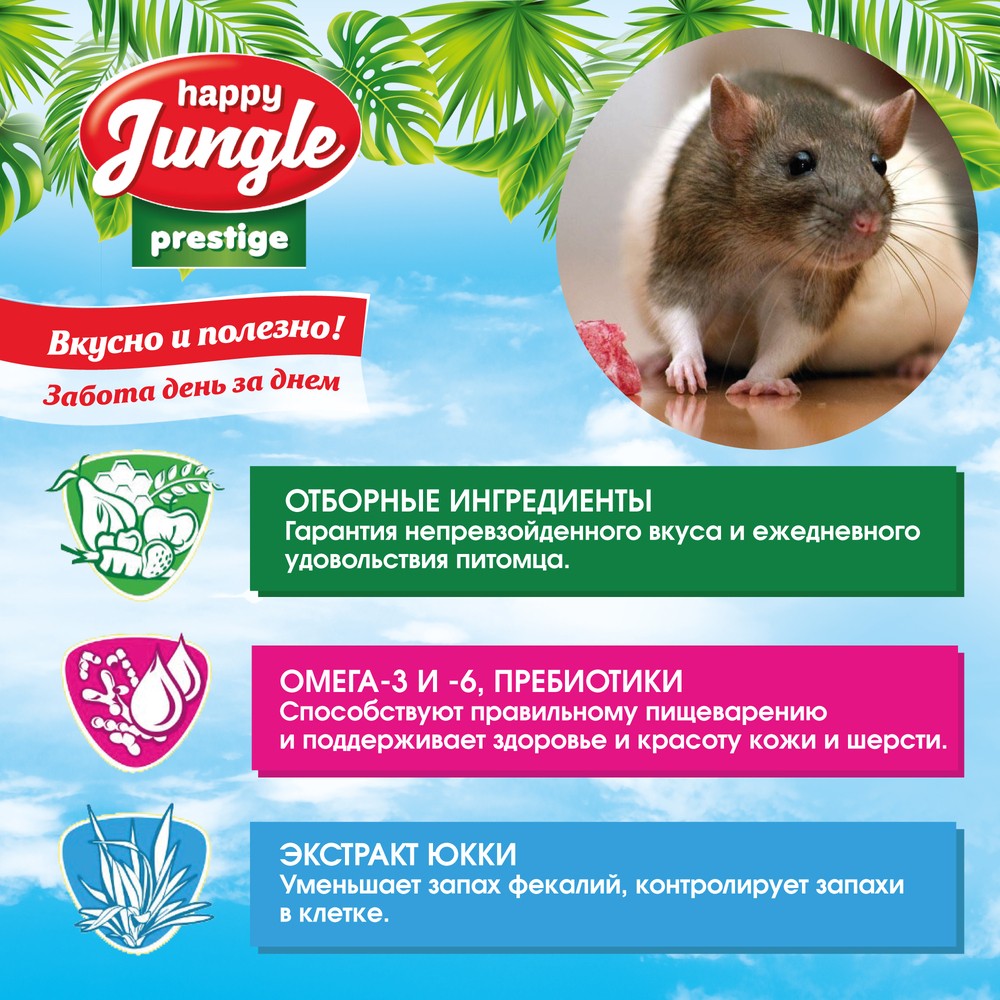 Корм для крыс HAPPY JUNGLE Престиж