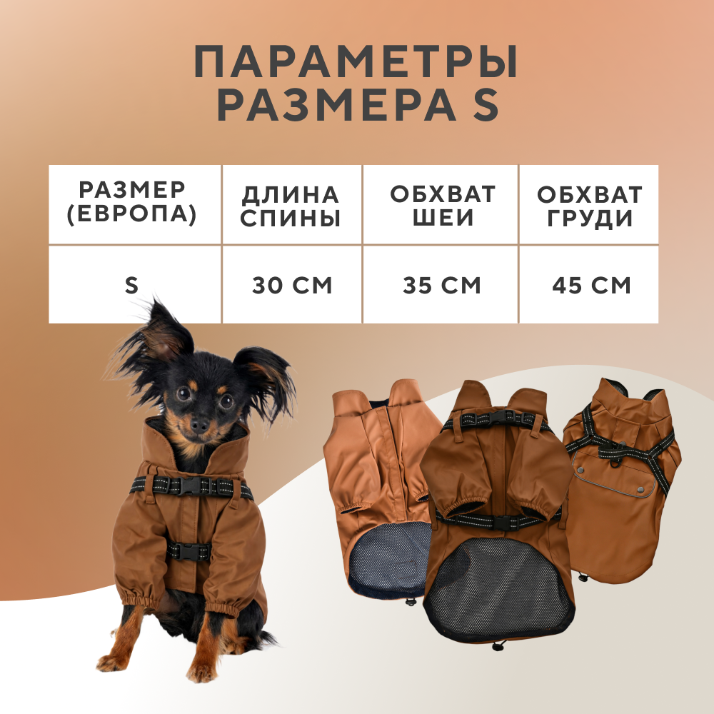 Куртка для собак FOXIE Noble Rain S со шлейкой (длина спины 30см) коричневый