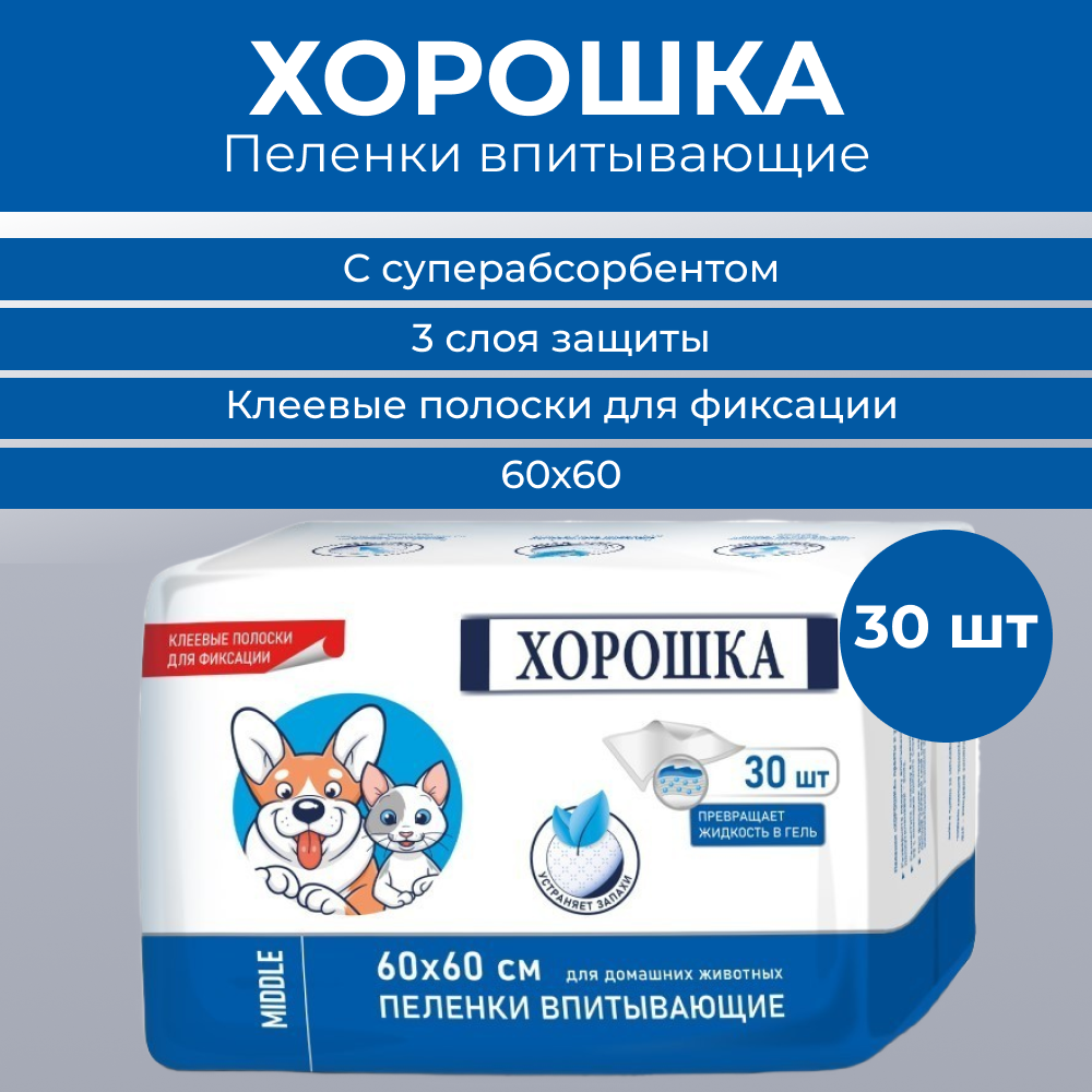 Пеленки для кошек и собак ХОРОШКА с суперабсорбентом и липким фиксирующим слоем 60х60см 30шт